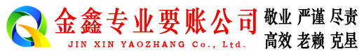 亚东金鑫收债公司
